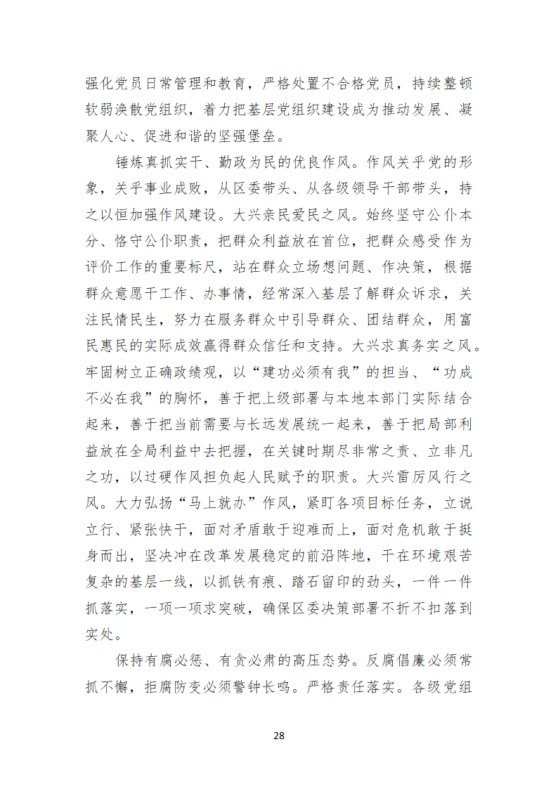 泰州市姜堰区第十二次代表大会上的报告.doc第28页