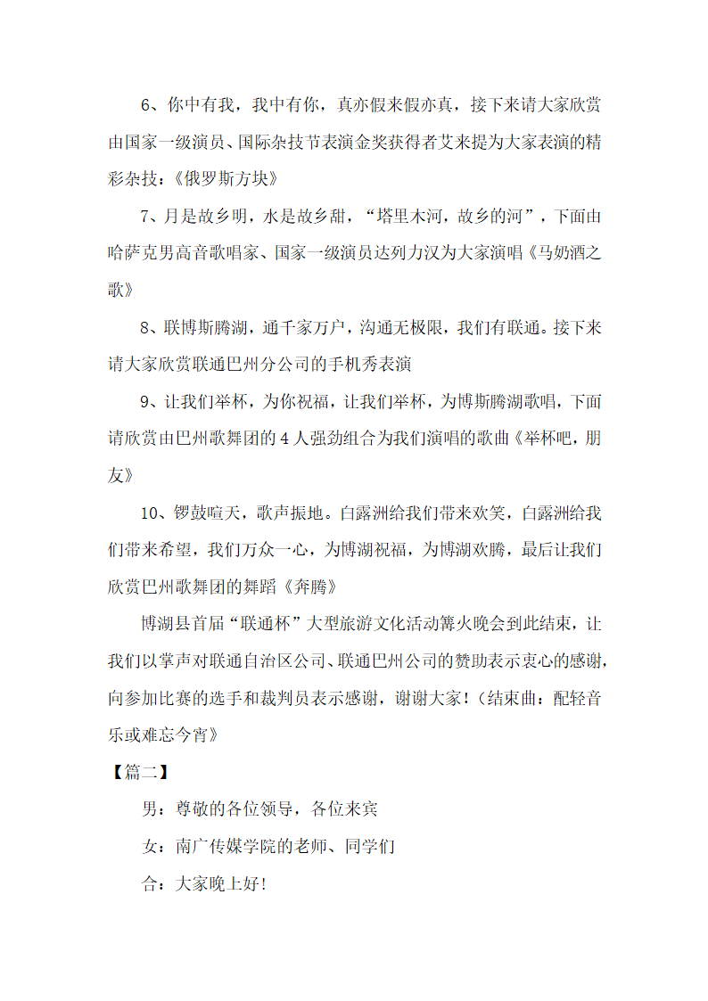 户外篝火晚会活动主持台词怎么写.docx第2页