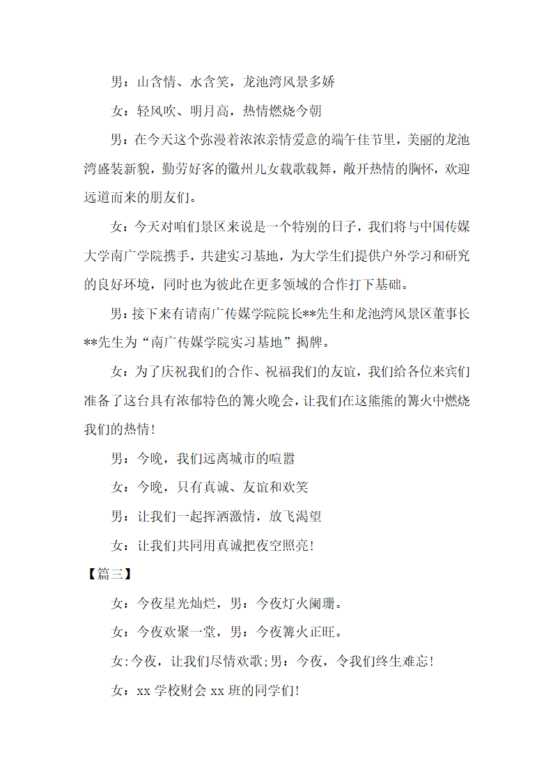 户外篝火晚会活动主持台词怎么写.docx第3页