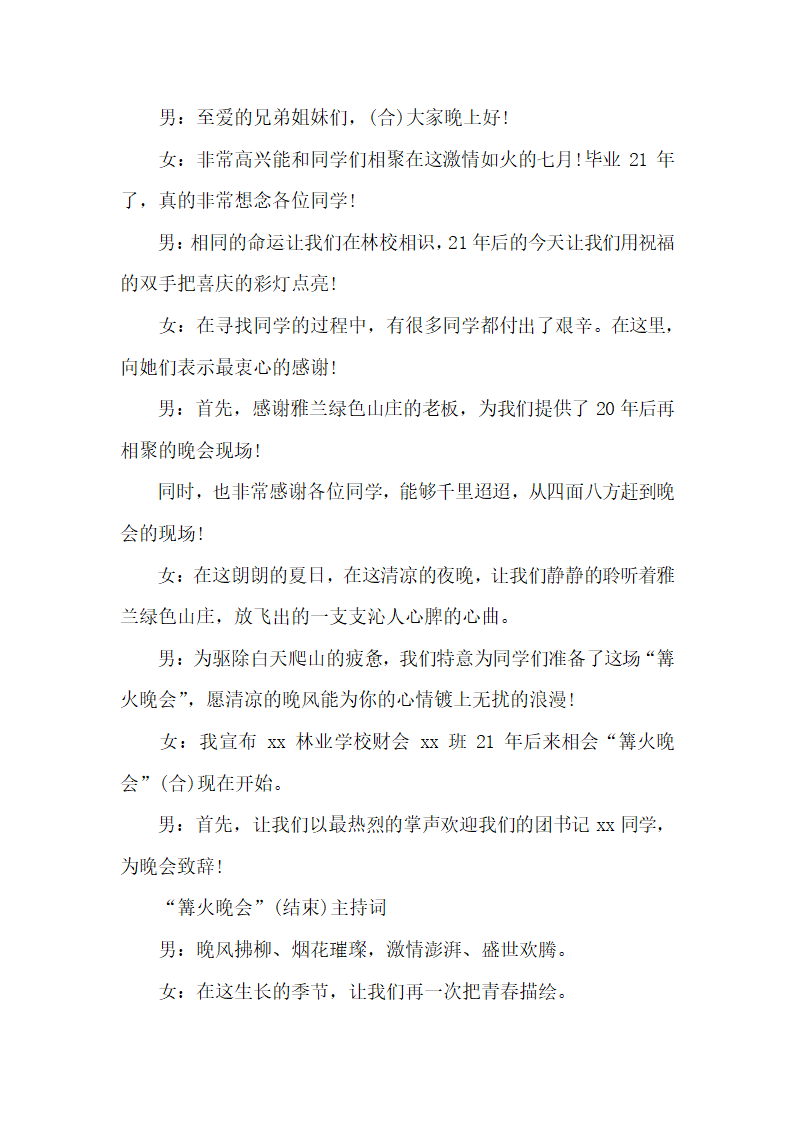 户外篝火晚会活动主持台词怎么写.docx第4页