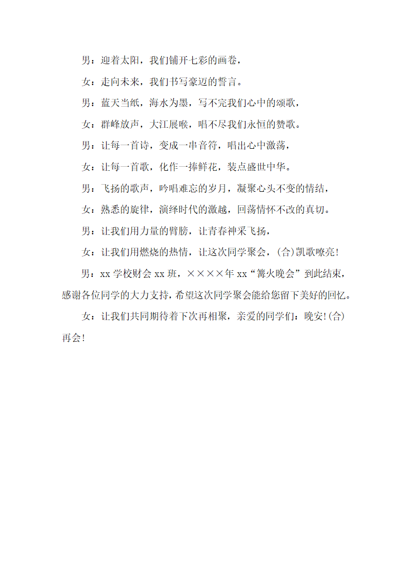 户外篝火晚会活动主持台词怎么写.docx第5页