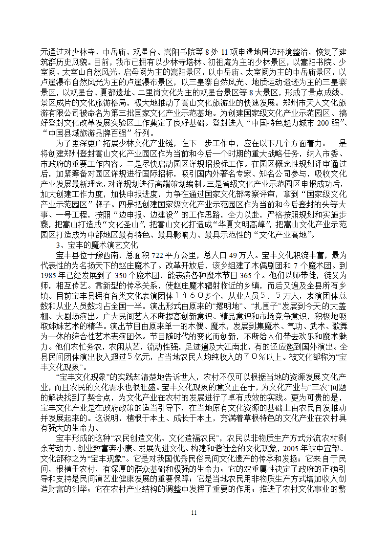 论文：中原民俗文化发展问题研究.doc第11页