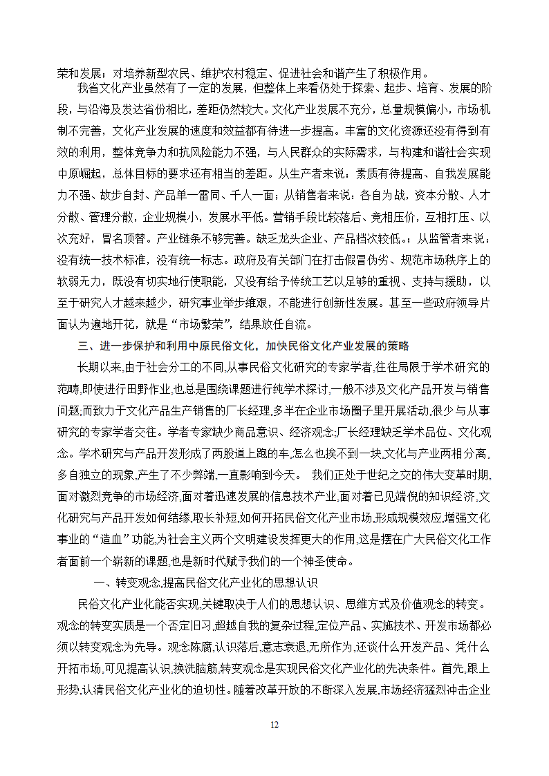 论文：中原民俗文化发展问题研究.doc第12页