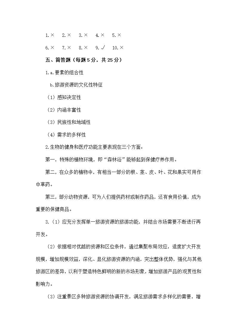 中职专业课-导游业务期末检测题三.doc第9页