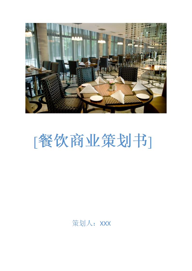 餐饮商业策划书.docx第1页