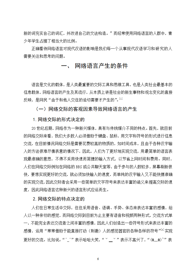 网络语言对现代汉语发展的影响-毕业论文.doc第6页