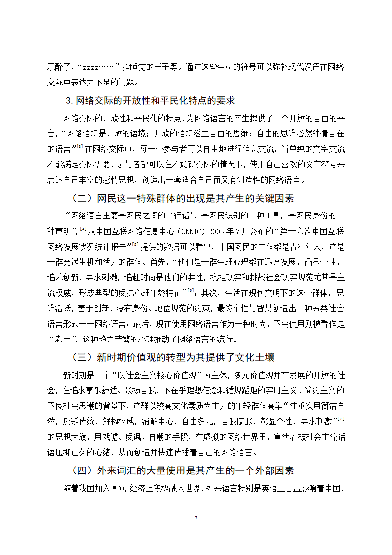 网络语言对现代汉语发展的影响-毕业论文.doc第7页