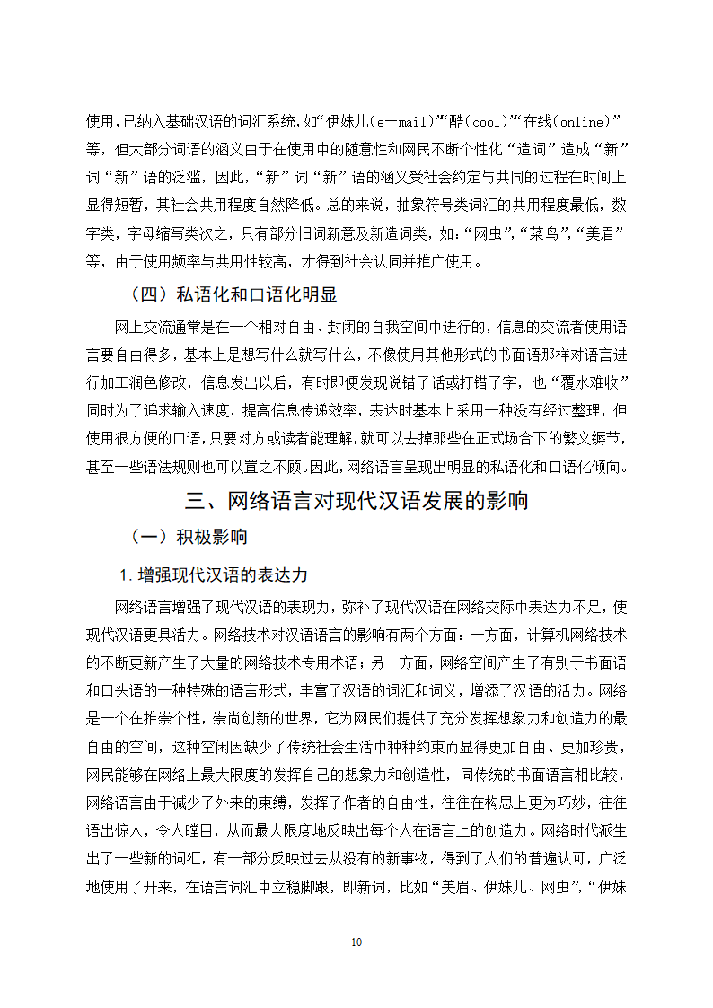 网络语言对现代汉语发展的影响-毕业论文.doc第10页