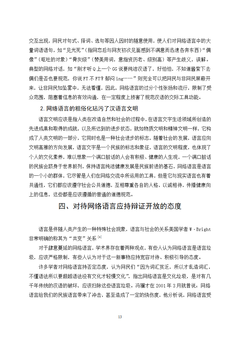 网络语言对现代汉语发展的影响-毕业论文.doc第13页