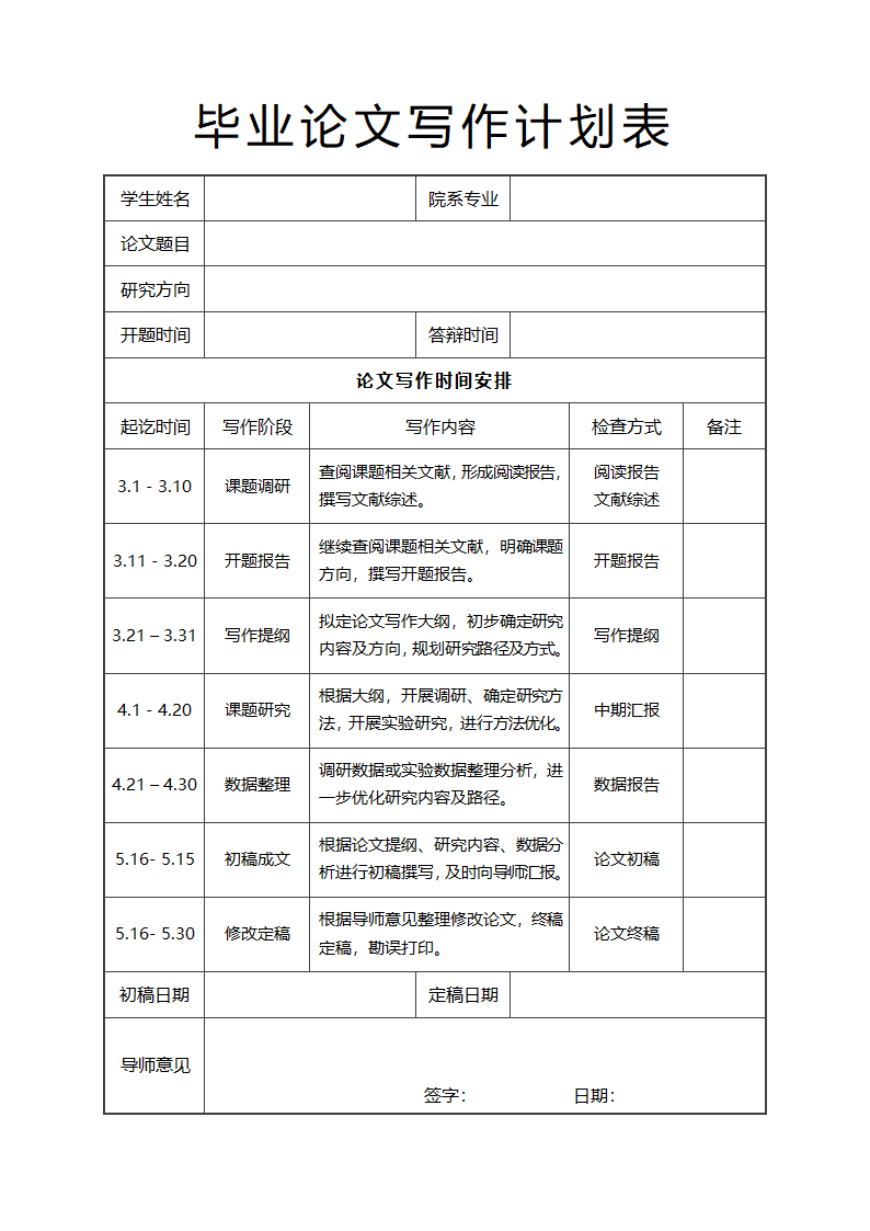 毕业论文写作进度计划表.docx第1页