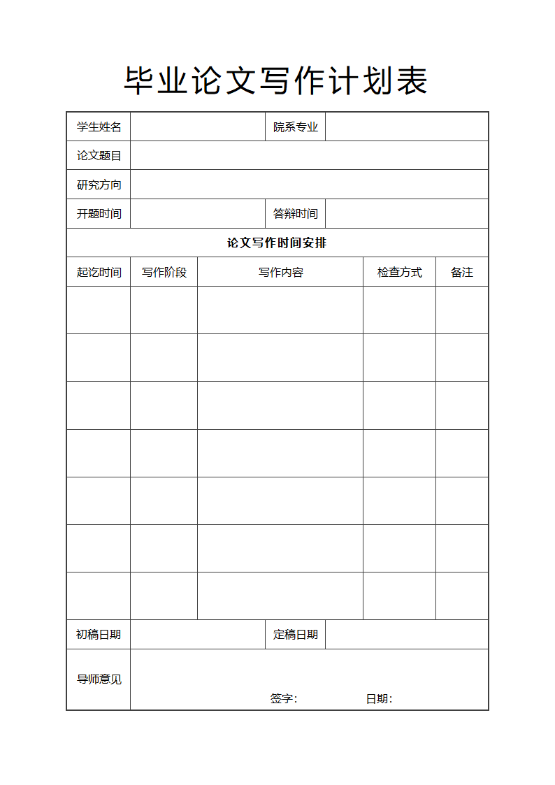 毕业论文写作进度计划表.docx第2页