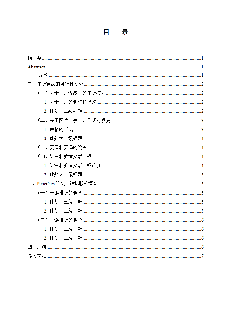 信阳师范学院-本科-毕业论文-文史类-所有学院-格式模.docx第2页