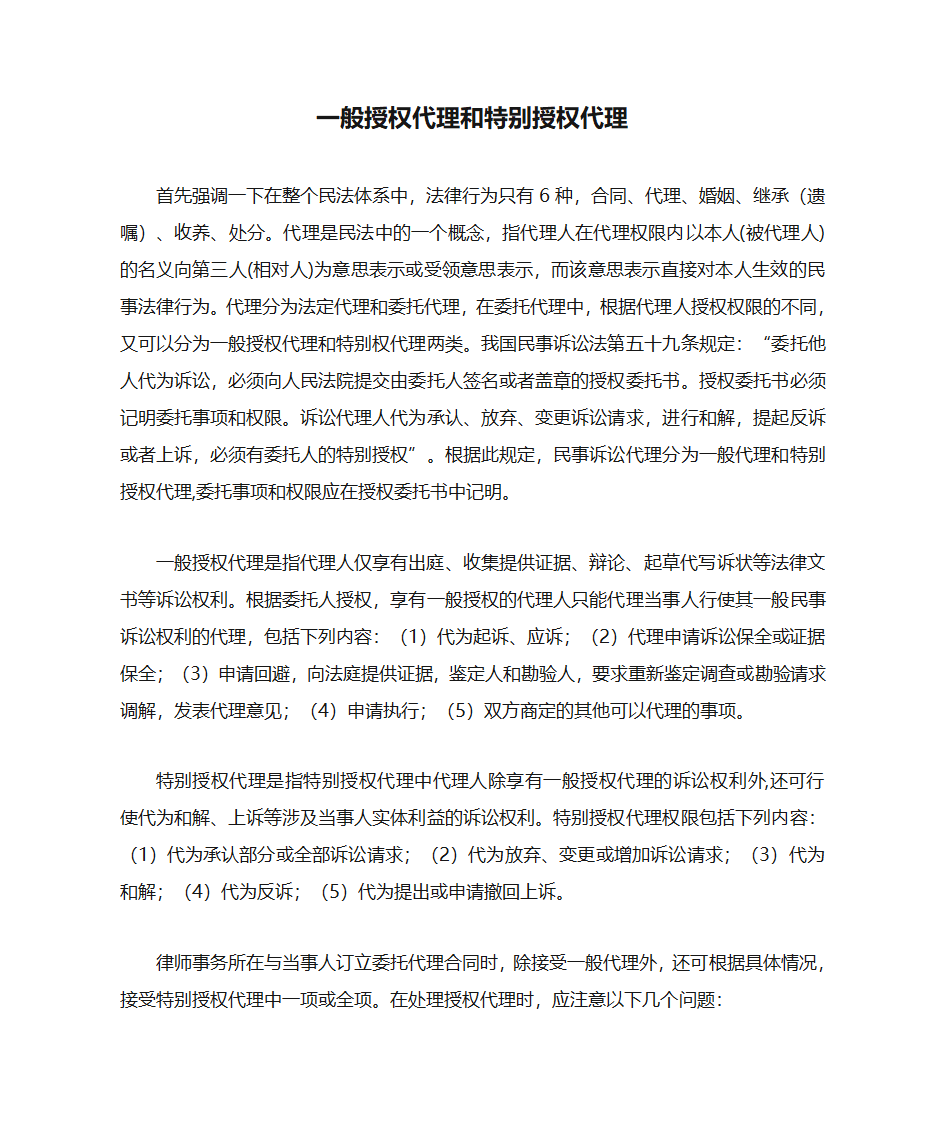 一般授权代理和特别授权代理