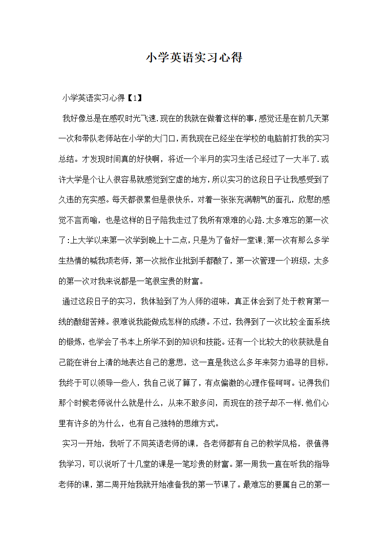 小学英语实习心得.docx第1页