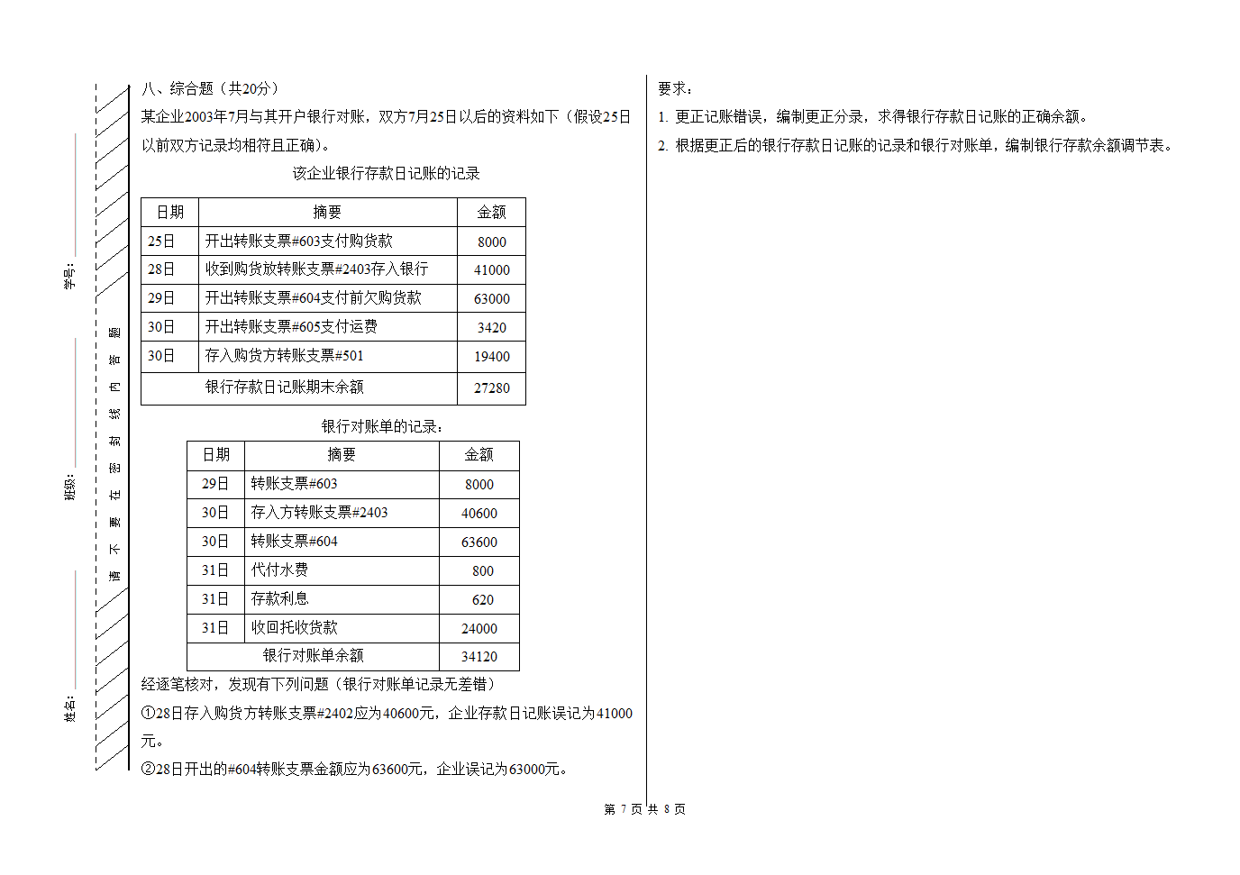 职高会计高考第一次模拟试卷第7页