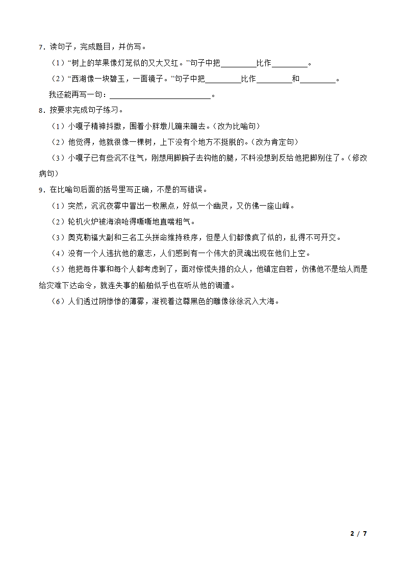 小学语文小学语文综合库比喻.doc第2页