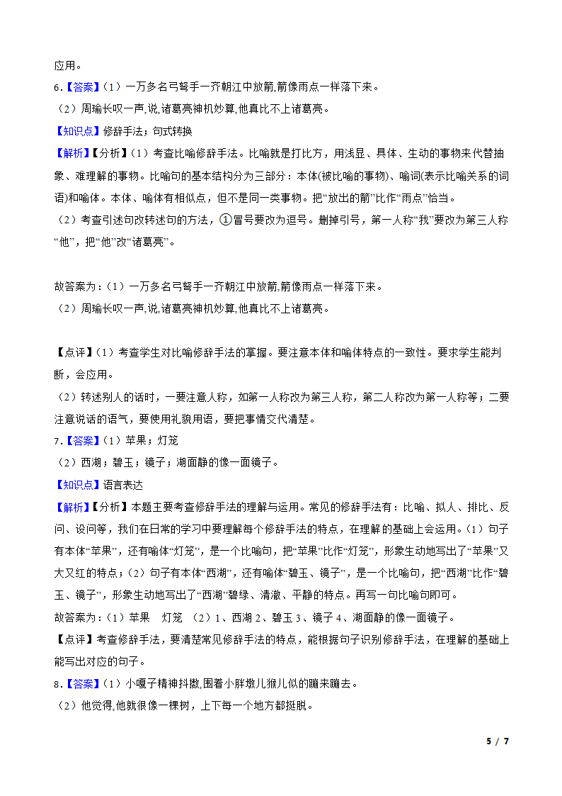 小学语文小学语文综合库比喻.doc第5页