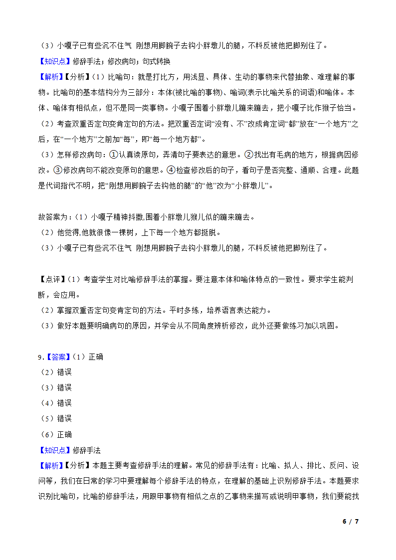 小学语文小学语文综合库比喻.doc第6页