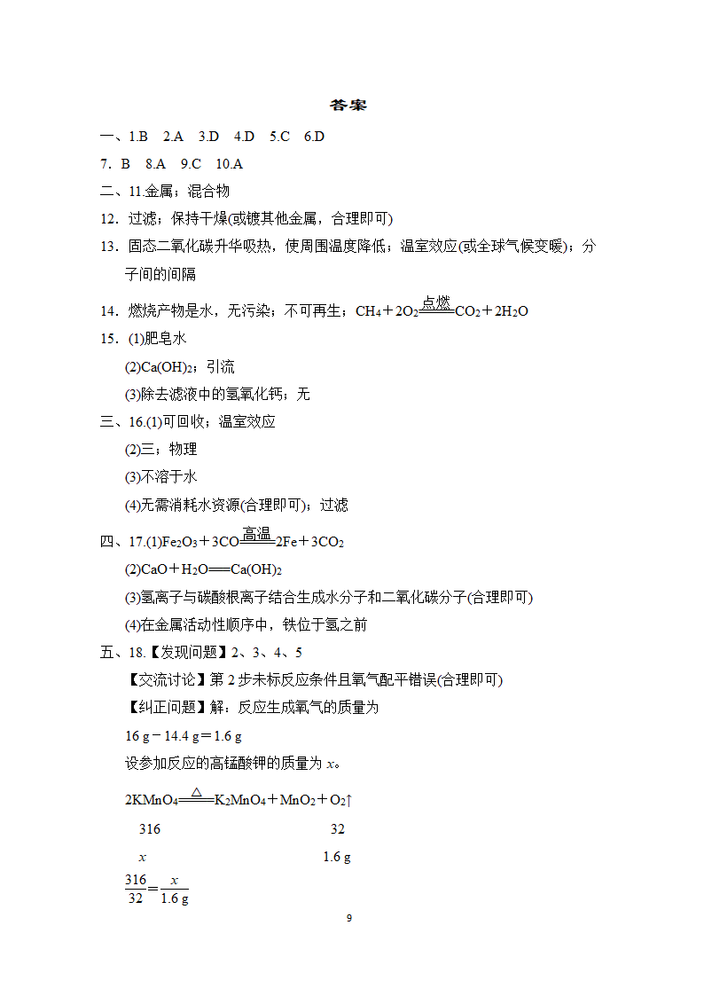 人教版化学九下全册复习学情评估(一)（含答案）.doc第9页