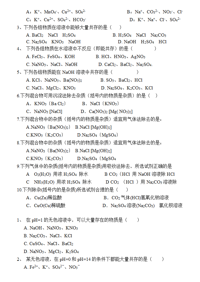 高考化学离子共存专题训练.doc第3页