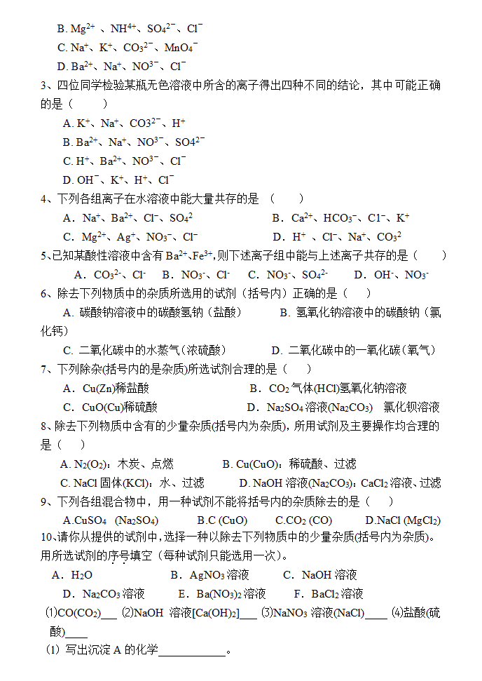 高考化学离子共存专题训练.doc第4页