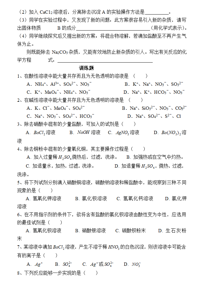 高考化学离子共存专题训练.doc第5页