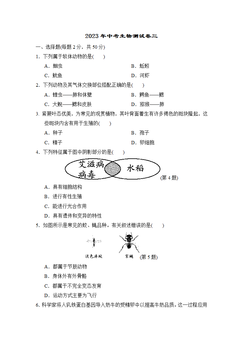 2023年中考生物一轮复习测试卷三（含答案）.doc第1页