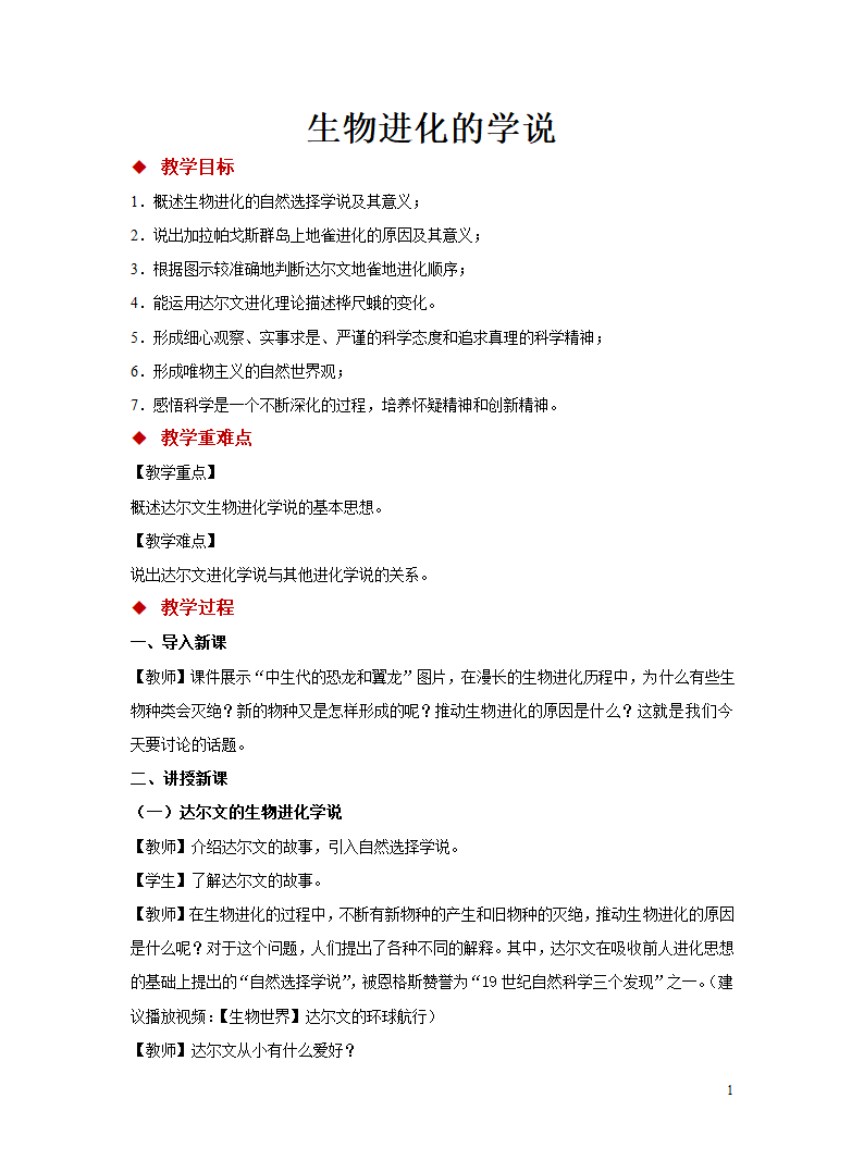 苏教版八年级上册 第三节 生物进化的学说 教学设计.doc第1页