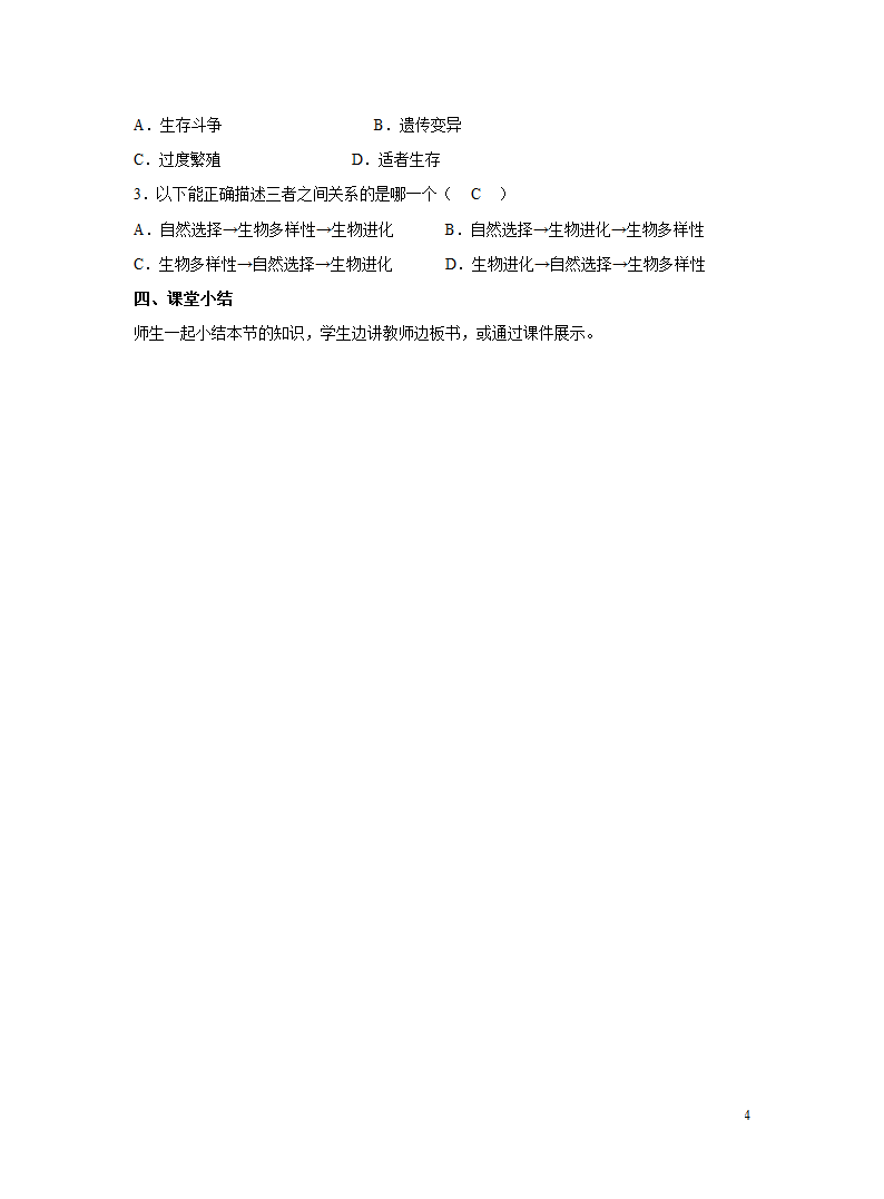 苏教版八年级上册 第三节 生物进化的学说 教学设计.doc第4页