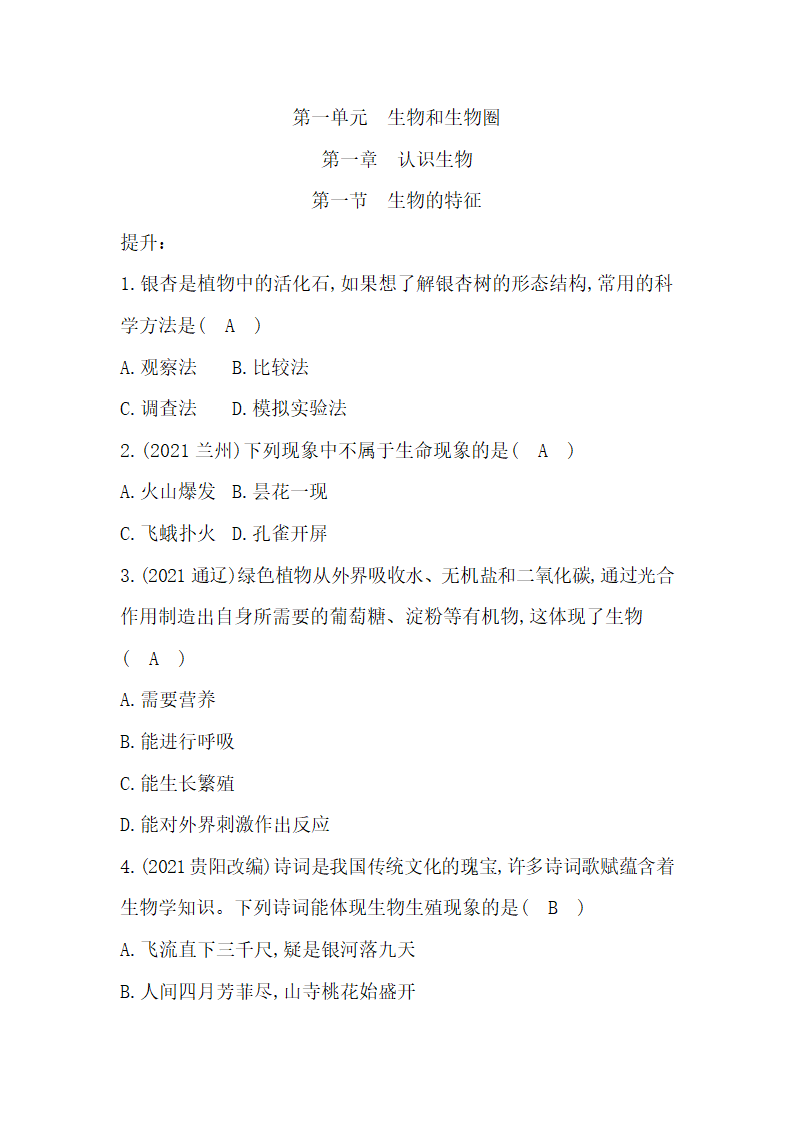 鲁科版（五四制）生物六年级上册 1.1.1 生物的特征 练习（含答案）.doc第5页