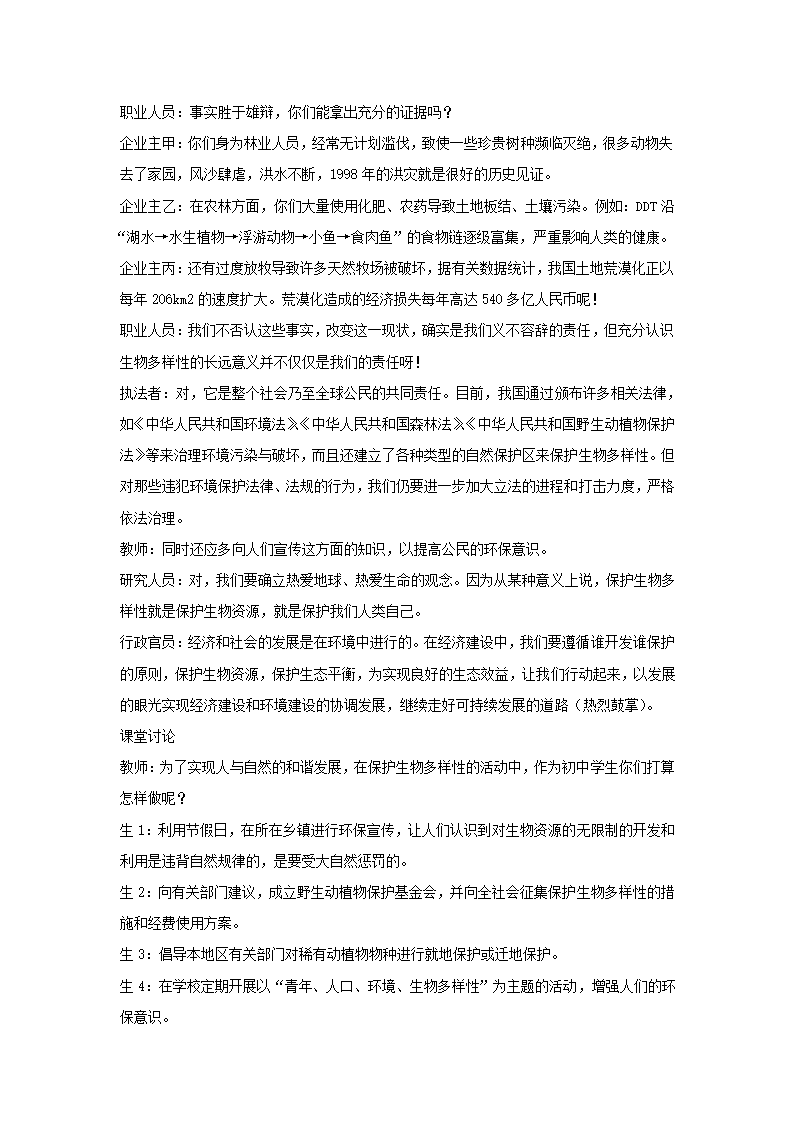 《第二节 保护生物多样性的艰巨使命》教案1.doc第3页