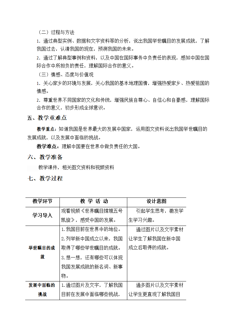 人教版八年级地理下学期第十章中国在世界中  教学设计（表格式）.doc第2页