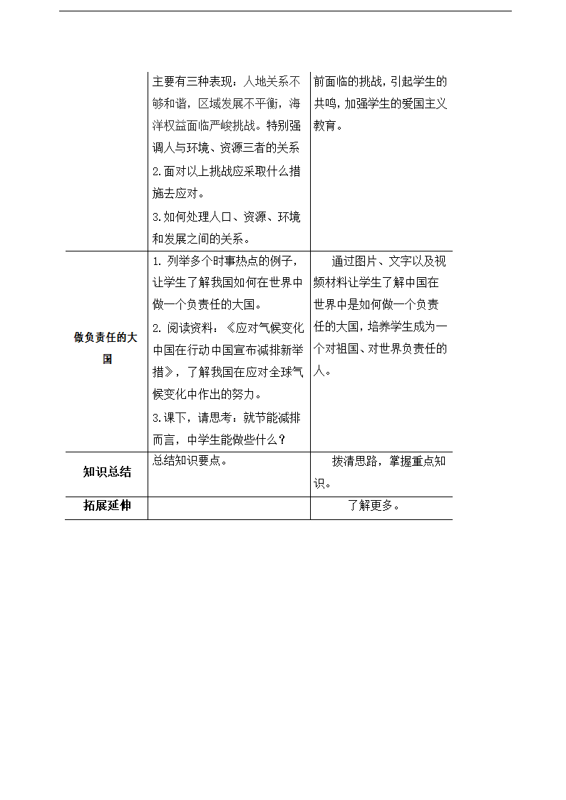 人教版八年级地理下学期第十章中国在世界中  教学设计（表格式）.doc第3页