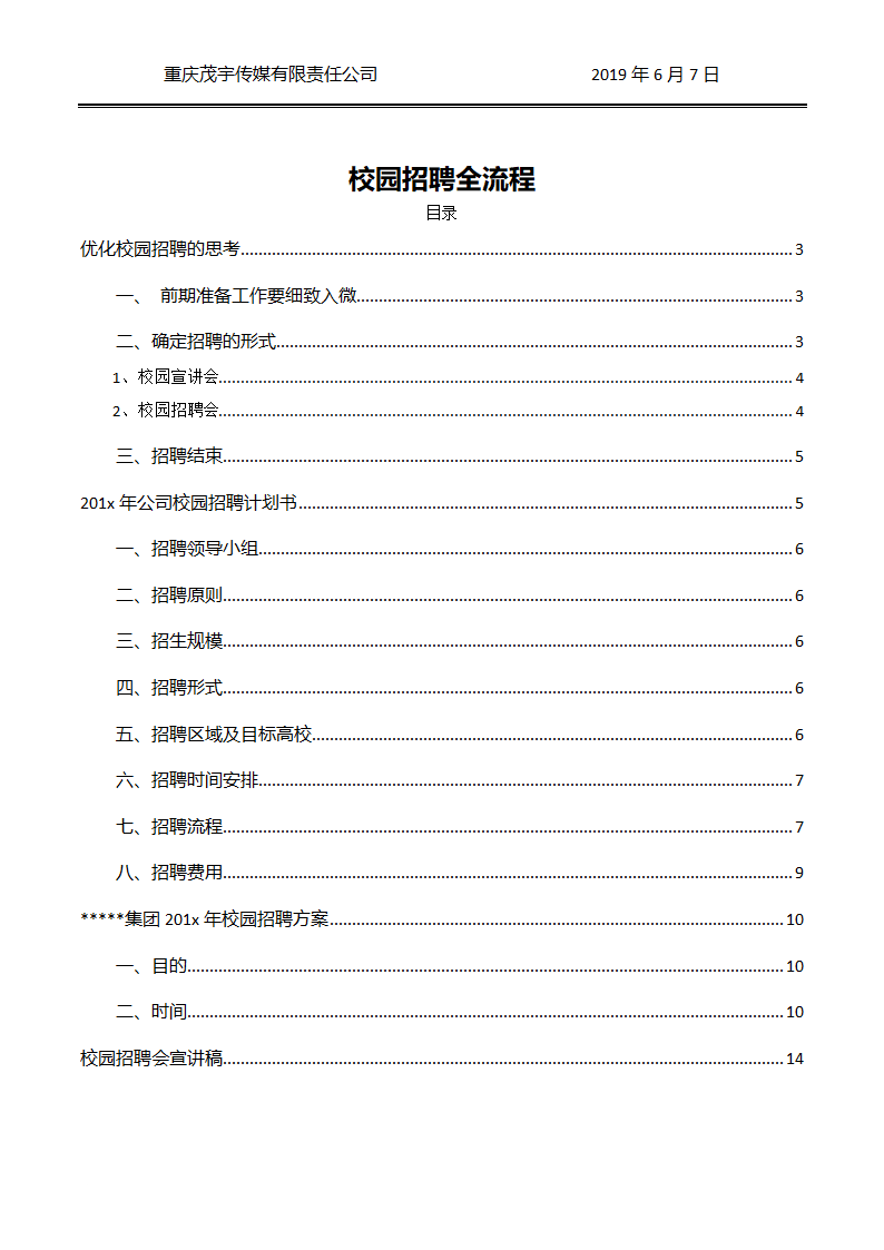 校园招聘全流程策划方案.docx第1页