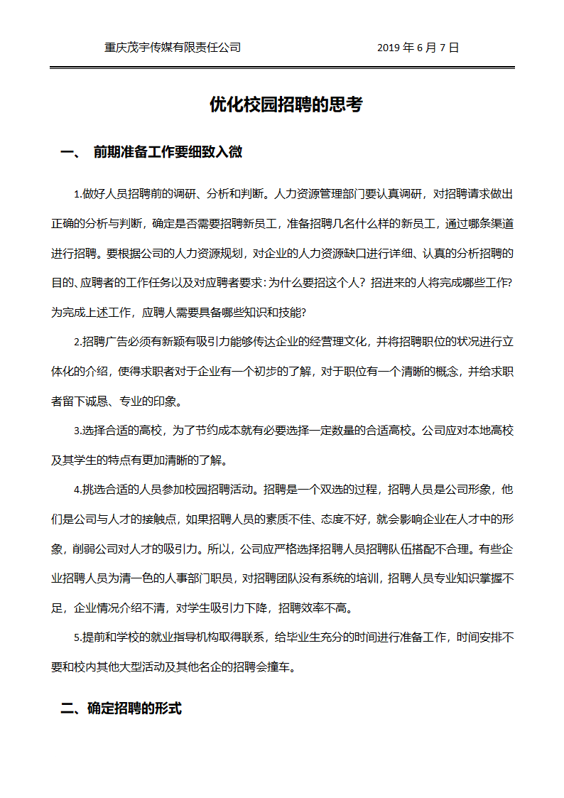 校园招聘全流程策划方案.docx第2页