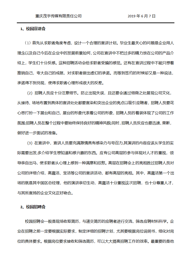 校园招聘全流程策划方案.docx第3页