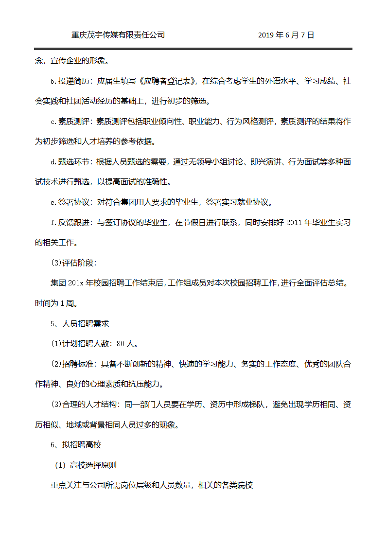 校园招聘全流程策划方案.docx第11页