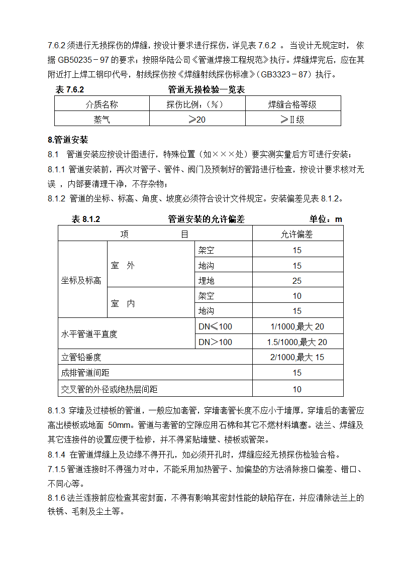 工艺管道施工方案.doc第9页