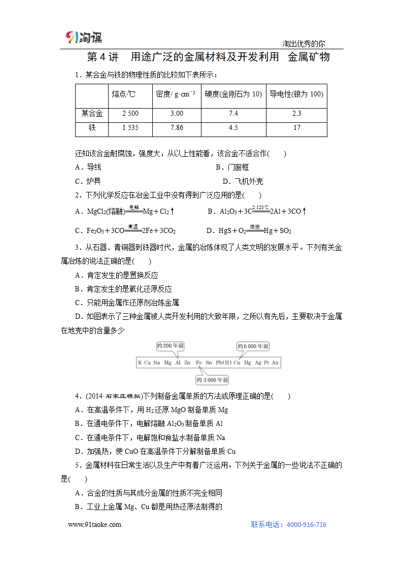 化学-人教版-一轮复习-课时作业4：用途广泛的金属材料及开发利用 金属矿物.doc-第13讲 金属材料及金属矿物的开发利用-第三章 金属及其化合物-学案.doc第1页