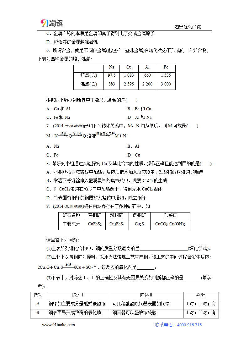 化学-人教版-一轮复习-课时作业4：用途广泛的金属材料及开发利用 金属矿物.doc-第13讲 金属材料及金属矿物的开发利用-第三章 金属及其化合物-学案.doc第2页