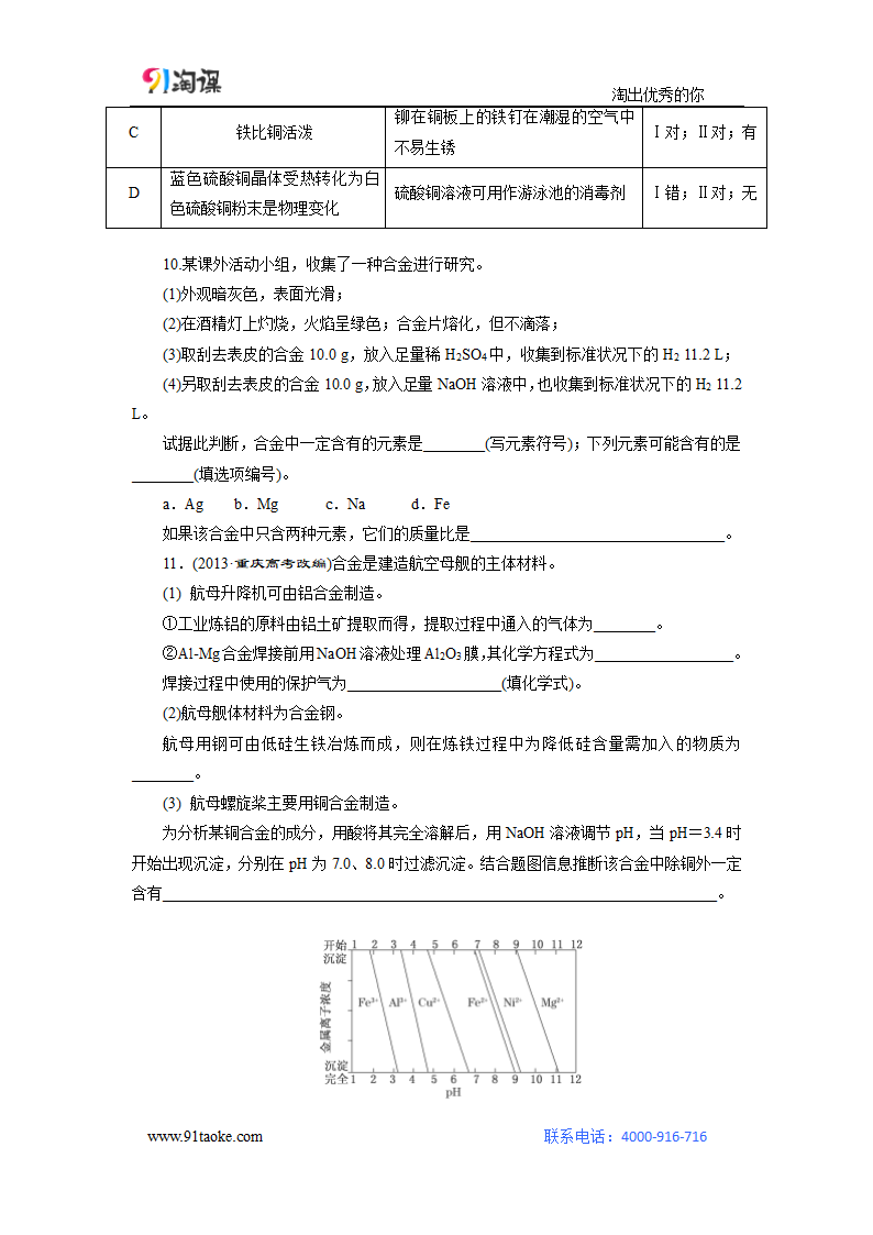 化学-人教版-一轮复习-课时作业4：用途广泛的金属材料及开发利用 金属矿物.doc-第13讲 金属材料及金属矿物的开发利用-第三章 金属及其化合物-学案.doc第3页