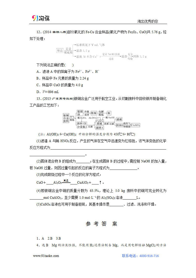 化学-人教版-一轮复习-课时作业4：用途广泛的金属材料及开发利用 金属矿物.doc-第13讲 金属材料及金属矿物的开发利用-第三章 金属及其化合物-学案.doc第4页