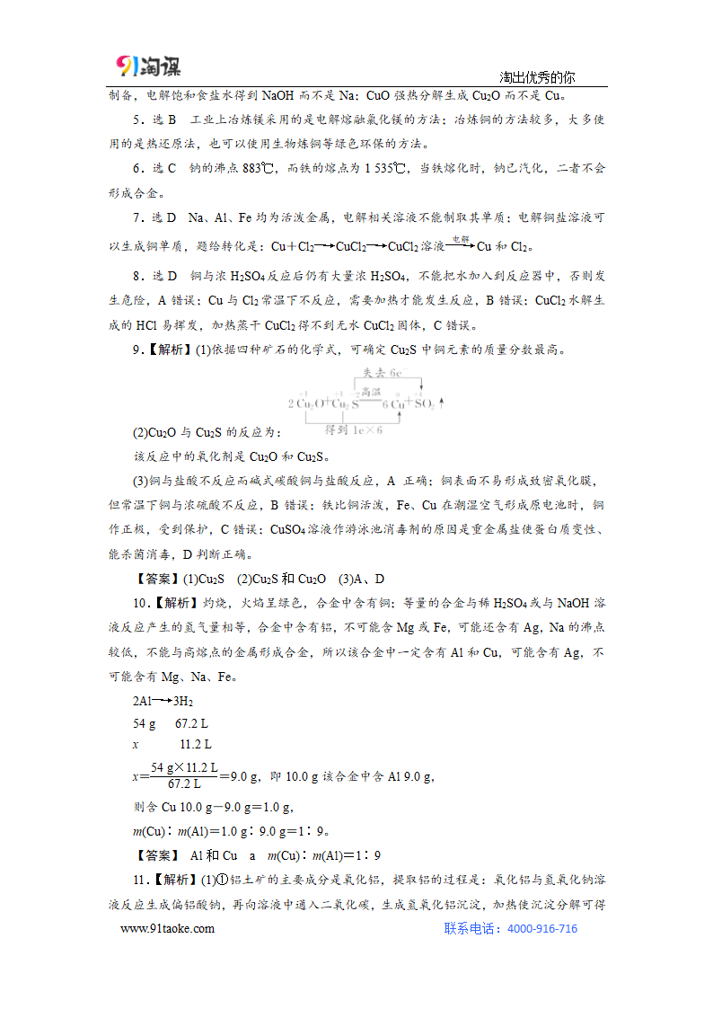 化学-人教版-一轮复习-课时作业4：用途广泛的金属材料及开发利用 金属矿物.doc-第13讲 金属材料及金属矿物的开发利用-第三章 金属及其化合物-学案.doc第5页