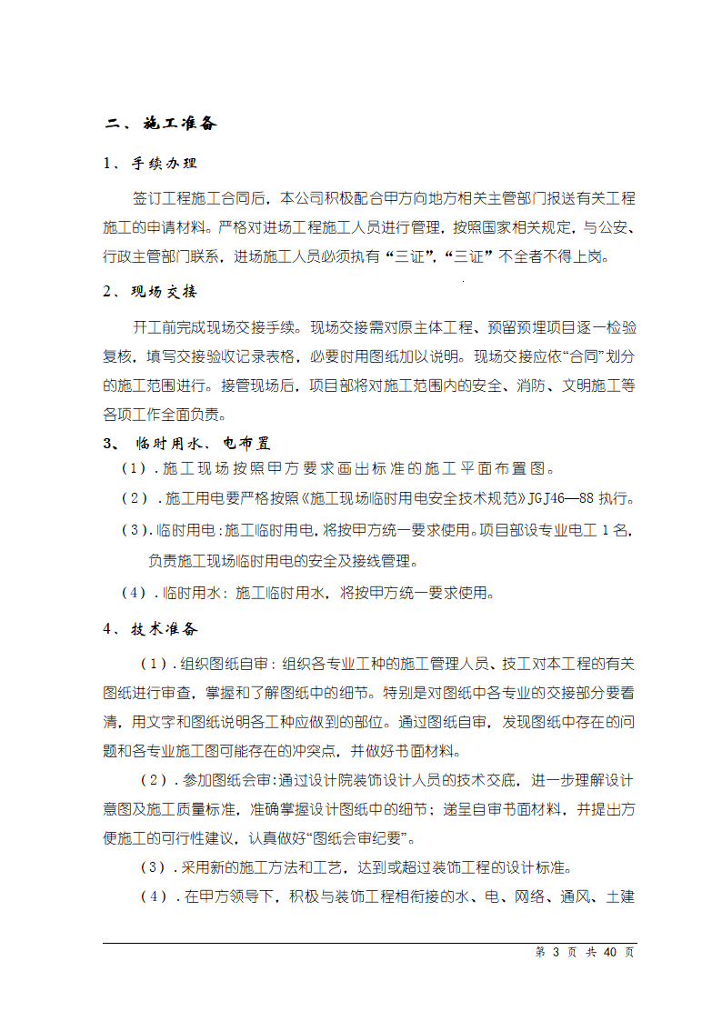 天津某医院医学中心装饰工程施工组织设计.doc第3页