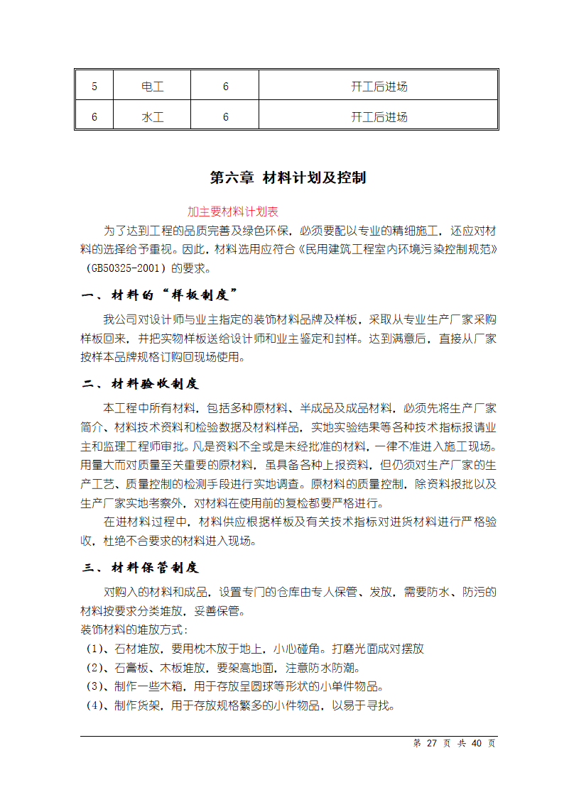 天津某医院医学中心装饰工程施工组织设计.doc第26页