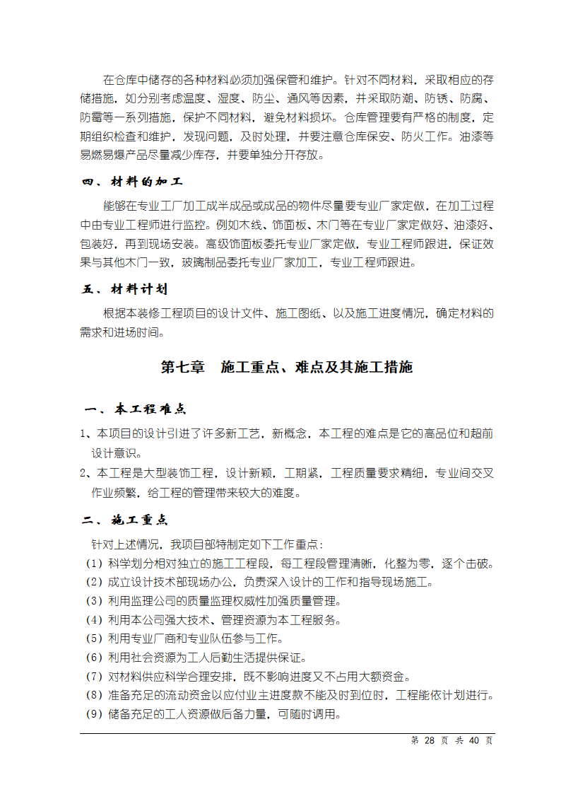 天津某医院医学中心装饰工程施工组织设计.doc第27页