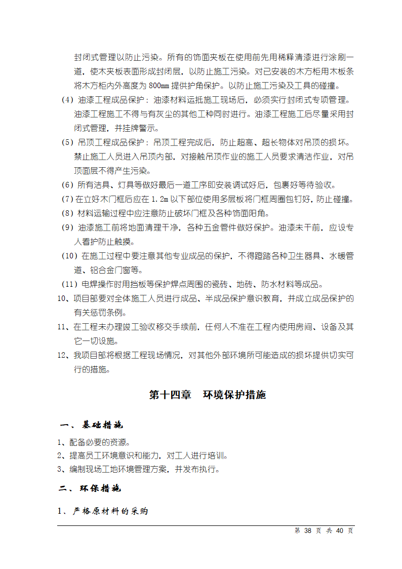 天津某医院医学中心装饰工程施工组织设计.doc第37页