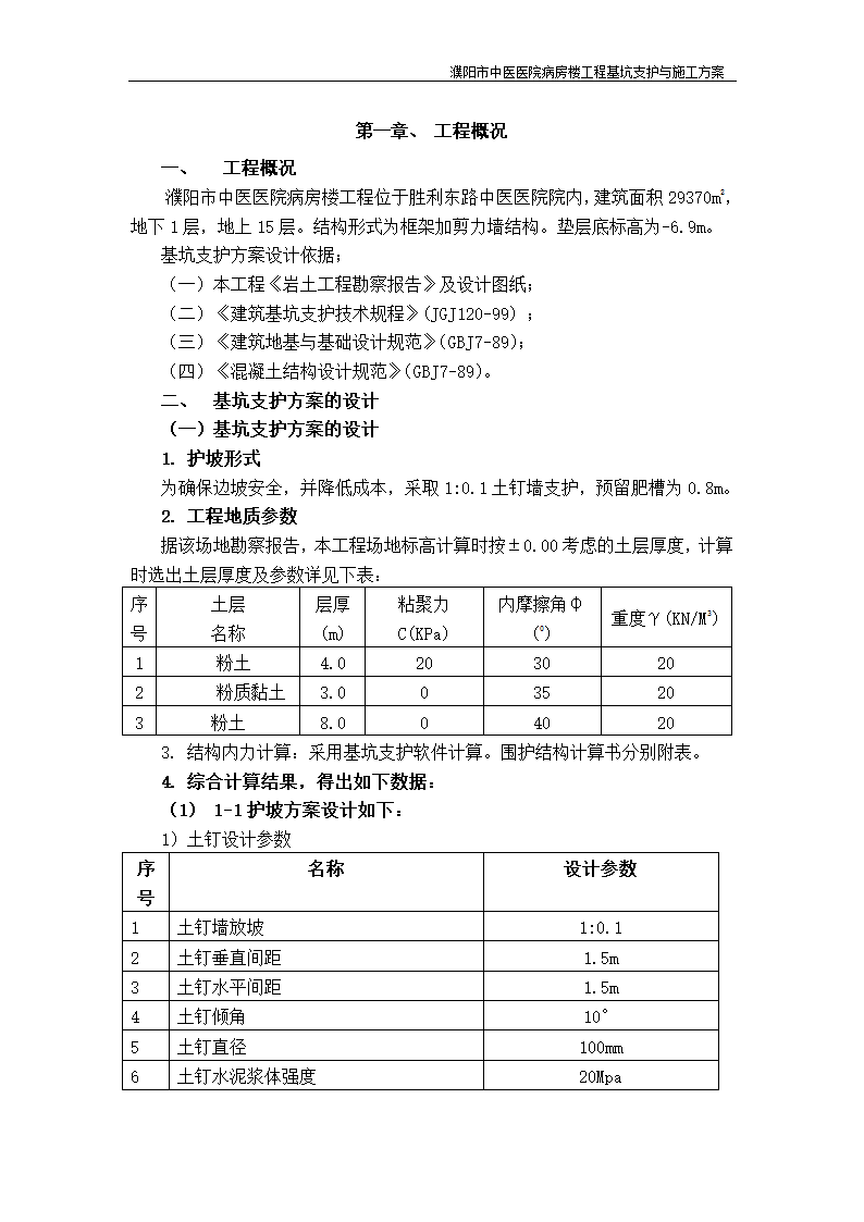 濮阳市中医医院病房楼工程基坑支护与施工方案.doc第2页