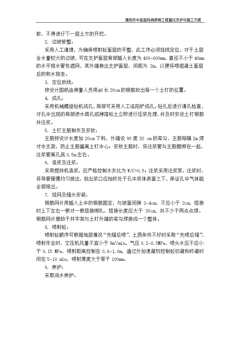 濮阳市中医医院病房楼工程基坑支护与施工方案.doc第7页