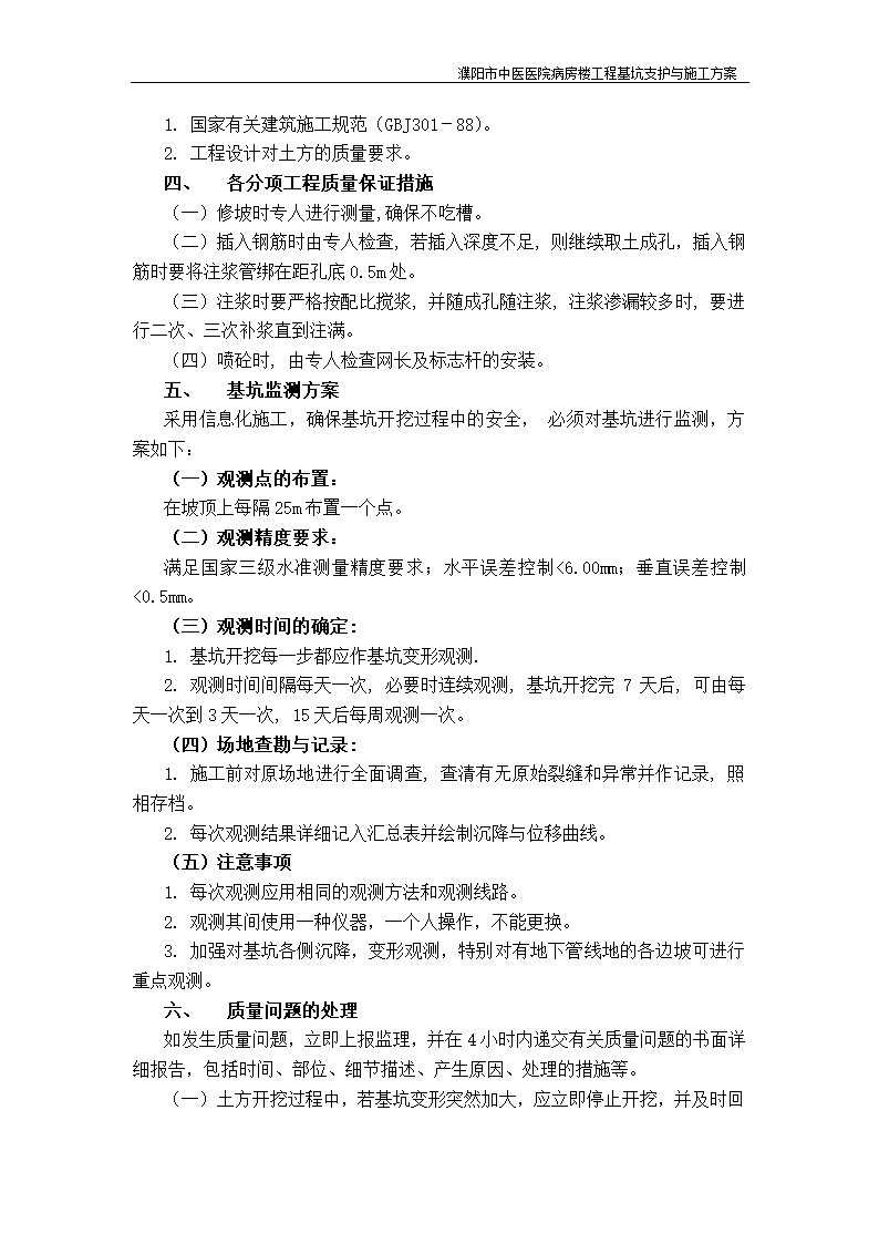 濮阳市中医医院病房楼工程基坑支护与施工方案.doc第10页